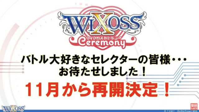 WIXOSS Presentation新ルリグ＆新アニメ 大発表SP・情報まとめ（カード・イベント編）