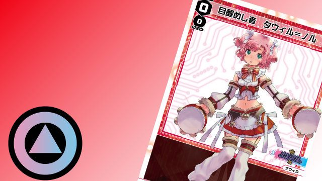 タウィル〜赤シグニならおまかせ！ | WIXOSSBOX