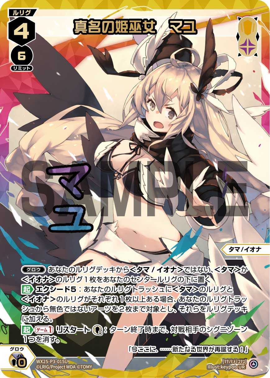真名マユ〜タマとイオナがひとつに！ | WIXOSSBOX