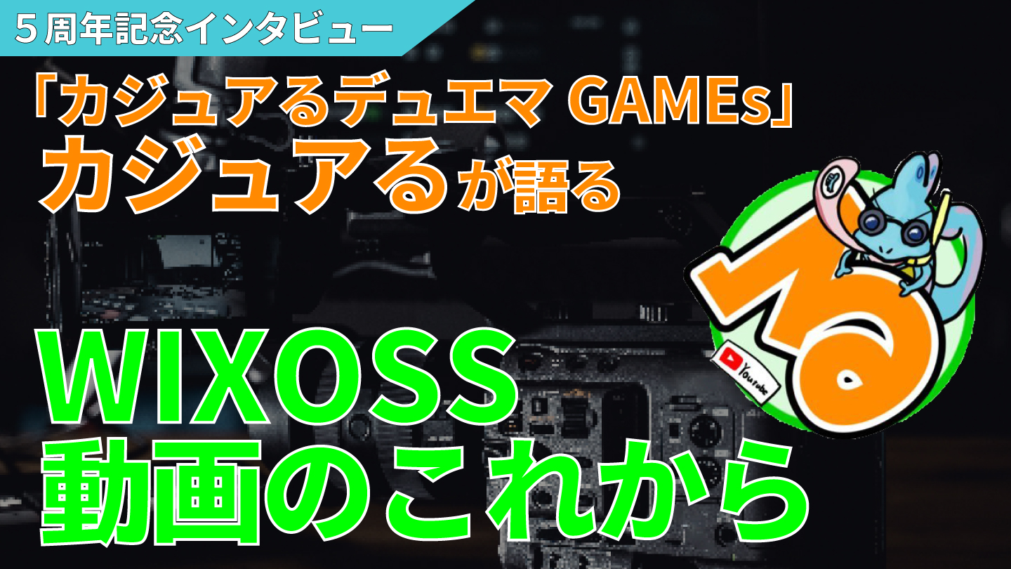 カジュアるが語る、ウィクロス動画のこれから〜WIXOSSBOX５周年記念 
