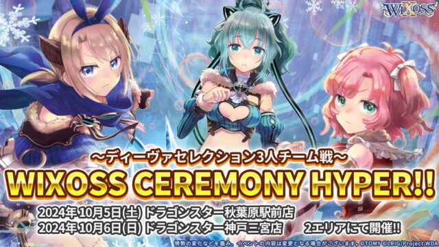 10/06 WIXOSS CEREMONY HYPER!!（神戸） 入賞デッキ