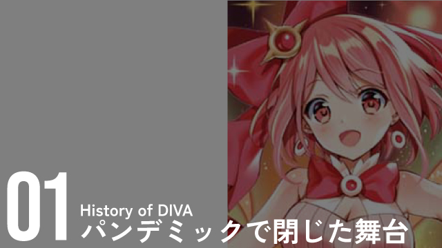 第１章～パンデミックで閉じた舞台