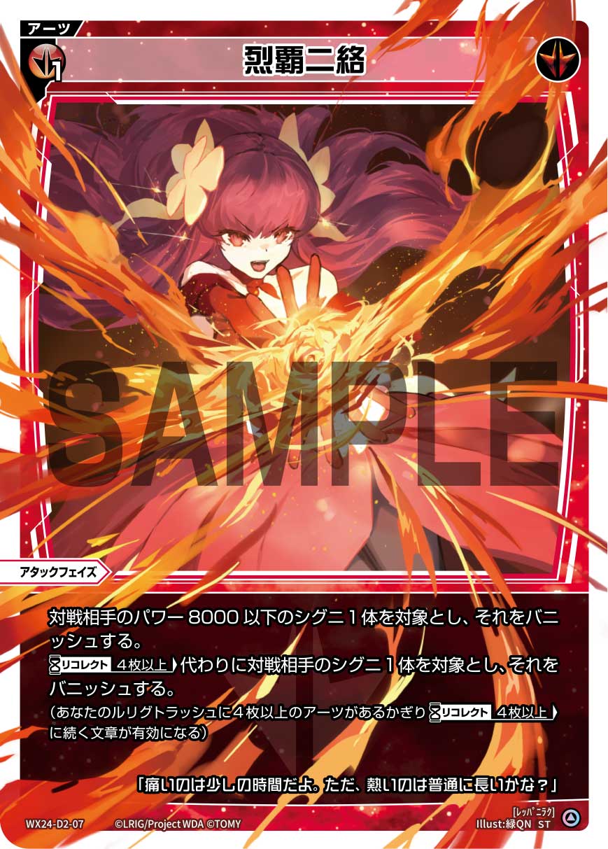 赤・アタックフェイズアーツ|ディーセレ全アーツ一覧・解説|WIXOSSBOX