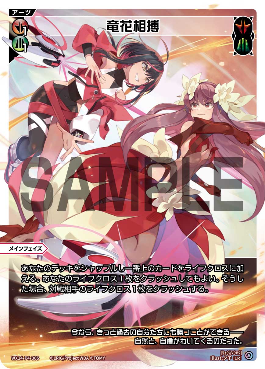 竜花相搏|ディーセレ全アーツ一覧・解説 | WIXOSSBOX