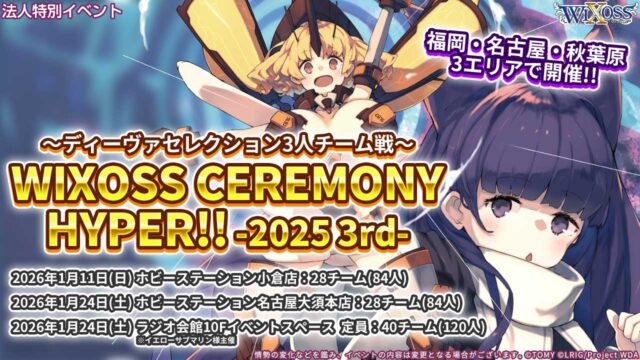 01/11 WIXOSS CEREMONY HYPER!!（福岡） 入賞デッキ